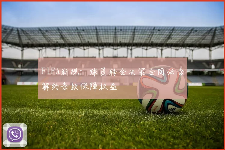 FIFA新规：球员转会决策合同必含解约条款保障权益