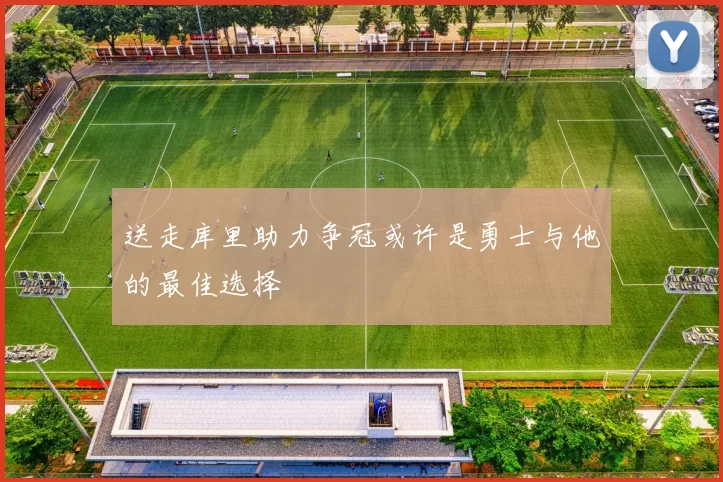 送走库里助力争冠或许是勇士与他的最佳选择