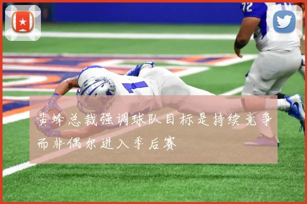 黄蜂总裁强调球队目标是持续竞争而非偶尔进入季后赛