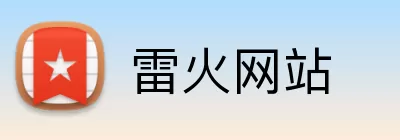 雷火网站 logo